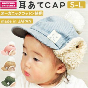 耳付き キャップ ベビー 通販 耳あてCAP ベビー帽子 キャップ 男の子 女の子 耳当て キッズ ぼうし 赤ちゃん 子ども 子供 冬 防寒 シャポ