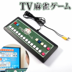 麻雀ゲーム 通販 麻雀 ゲーム マージャン テレビゲーム TVゲーム テレビ麻雀ゲーム TV麻雀ゲーム 家庭用 2人打ち 一人用 1人用 TV テレビ