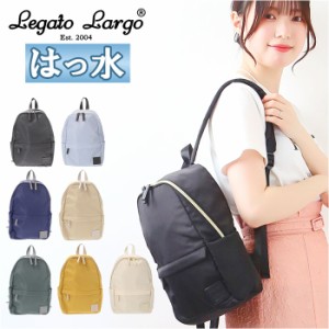 レガートラルゴ リュック LI-V0084 通販 Legato Largo レディース 小さめ リュックサック バックパック デイパック 撥水 はっ水 通勤 通