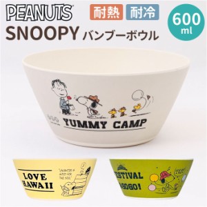 スヌーピー 食器 通販 SNOOPY グッズ バンブーボウル ボウル 小鉢 お皿 皿 小皿 デザート キャラクター 大人 向け 台所用品 キッチン雑貨