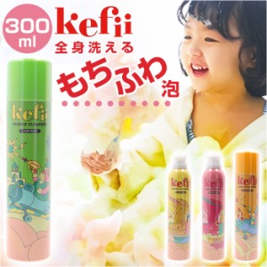 Kefii バブルクレンザー 300ml 通販 お風呂用 泡スプレー ケフィー お風呂 おもちゃ 泡ソープ お風呂遊び キッズ 子ども こども 子供 ボ