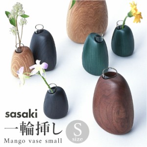 SASAKI ササキ 一輪挿し 木 通販 花瓶 花器 木製 小さい 小さめ フラワーベース デザイン リビング 玄関 寝室 インテリア 旭川クラフト M