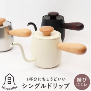 Miyacoffee シングルドリップ 通販 ミヤコーヒー 宮崎製作所 ドリップポット ドリップケトル ワンドリップポット ポット ケトル コーヒー