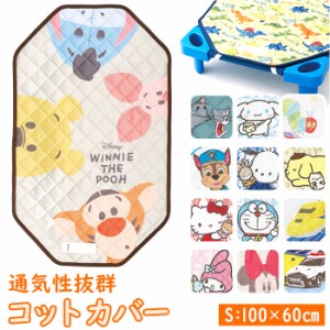 保育園 コットカバー 60x100cm 通販 お昼寝 ベッドカバー コット カバー キャラクター グッズ 寝具 子ども 子供 男の子 女の子 こども キ