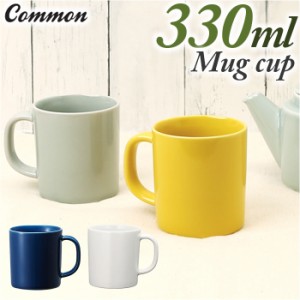 Common コモン マグカップ 通販 マグ カップ コーヒーカップ コップ mug 330ml 波佐見焼 西海陶器 電子レンジ対応 食洗機対応 コーヒー 