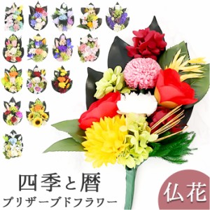 仏花 造花 通販 四季と暦 アレンジメントフラワー お供え 仏壇用 花 お悔み花 お彼岸 お盆 法事 法要 供養 献花 お墓参り 枯れない フェ