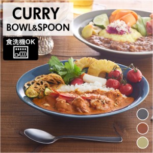 カレー皿 スプーン セット 通販 IPPINGAMA CURRY BOWL&SPOON 皿 食器 サラ さら 深皿 お皿 パスタ皿 カレーボウル おしゃれ 洋食器 楕円 