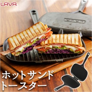 LAVA ラヴァ ホットサンドトースター 通販 LV0023 ホットサンドメーカー ホットサンドクッカー ダブルサイズ フライパン トースター 直火