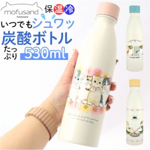 炭酸 OK 水筒 通販 mofusand モフサンド グッズ 炭酸水 入れ られる 炭酸ボトル 380ml ステンレスボトル 530ml ソーダストリーム 対応 か