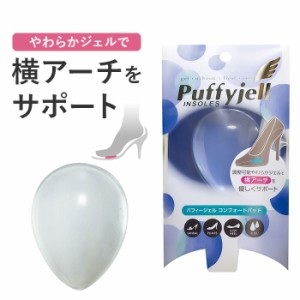 インソール パッド 通販 Puffyjell パフィージェル コンフォートパッド 中敷き 洗える 中足骨 パット 中敷 クッション レディース 水洗い