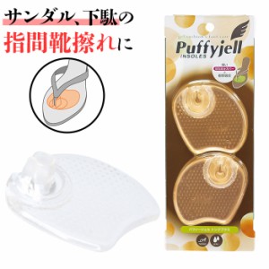 サンダル 鼻緒 痛み 通販 Puffyjell パフィージェル トングプラス トングカバー 靴ずれ防止パッド 靴擦れ防止パッド 靴擦れ 用 トング カ