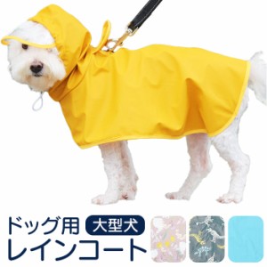 犬 レインコート 大型犬 通販 犬用レインコート ペット服 犬服 犬用 カッパ かっぱ 合羽 着せやすい おしゃれ シンプル かわいい フード 