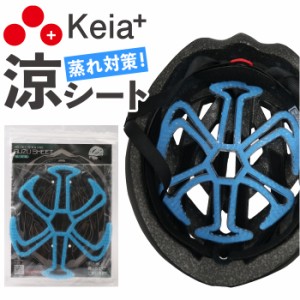 自転車 ヘルメット インナーパッド 通販 涼シート SUZUSHEET ヘルメット用インナー ヘルメットインナー パッド インナーヘルメット 夏 蒸