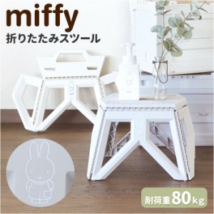 ミッフィー スツール miffy 通販 Bruna Lifework Design 折りたたみスツール workson 椅子 イス グッズ 大人 子ども椅子 子供椅子 キャラ