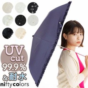 晴雨兼用傘 niftycolors 通販 日傘 ニフティカラーズ 折りたたみ傘 晴雨兼用 折りたたみ 傘 折り畳み傘 軽い 軽量 UVカット 99.9％ 遮光 