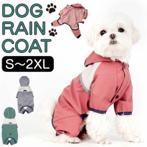 犬 レインコート 着せやすい フード付き 通販 雨具 カッパ 合羽 犬服 犬の服 犬の洋服 ドッグウェア ペット用品 犬用 イヌ いぬ かわいい