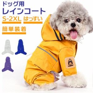 犬 レインコート フード付き 通販 雨具 カッパ 合羽 犬服 犬の服 犬の洋服 ドッグウェア ペット用品 犬用 イヌ いぬ かわいい おしゃれ 