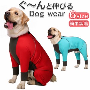 大型犬 つなぎ 犬 通販 ラッシュガード カバーオール ドッグウェア ドッグウエア 犬服 犬の服 犬 いぬ イヌ 服 背面ジッパー 夏服 犬用 