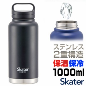 スケーター 水筒 SKATER STSC10 通販 マグボトル 1l 1000ml ステンレスボトル マイボトル 保冷 保温 直飲み ダイレクトボトル ハンドル 