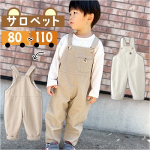 キッズ サロペット 通販 オーバーオール パンツ 長ズボン 子ども服 子供服 コットン ポケット 男の子 女の子 キッズ 男女兼用 ユニセック