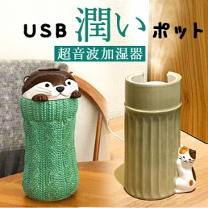 加湿器 超音波 通販 超音波加湿器 スティック型 USB加湿器 usb 陶器 置物 置き物 自動でオフ スチーム アニマル 動物 秋 冬 春 加湿 乾燥