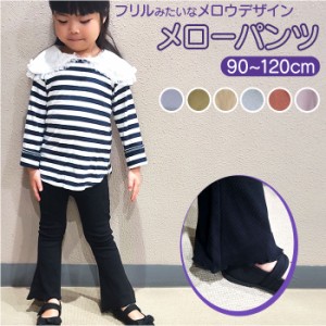 裾 メロー パンツ 通販 長ズボン ズボン フレアパンツ ボトムス メロウ 女の子 おんなのこ ベビー 子供服 コットン 綿 リブ フレア シン