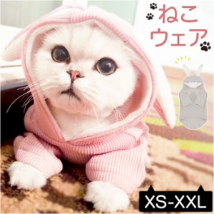 ペットウェア 猫 犬 通販 ペット服 うさぎ耳 うさ耳 かわいい 可愛い 犬服 猫服 キャットウェア ドッグウェア おしゃれ オシャレ お出か