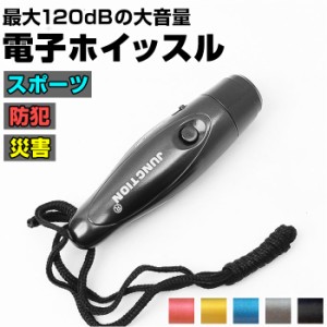 電子ホイッスル 通販 ホイッスル 笛 ふえ 大音量 軽量 コンパクト 音色調節 衛生的 手持ち 首下げ スポーツ 審判 防災 防犯 熊よけ 鳥よ