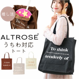 Altrose アルトローズ うちわ トート 推し活 通販 トートバッグ トートバック うちわ対応トート うちわが入る 肩掛け 軽量 軽い キャンバ