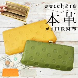 ズッケロ 財布 55407 zucchero 通販 長財布 長サイフ ドット柄がま口長財布 本革 革 レザー がま口 サイフ さいふ ウォレット レディース