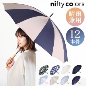 ニフティカラーズ 長傘 通販 nifty colors 傘 レディース 手開き 55cm 晴雨兼用 12本骨 かさ カサ １２本骨 おしゃれ シンプル 丈夫 グラ