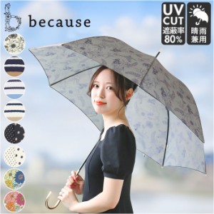 because ビコーズ 長傘 レディース 58cm 通販 晴雨兼用傘 雨傘 日傘 傘 日よけ 日除け UVカット 紫外線カット かわいい 上品 おしゃれ 撥