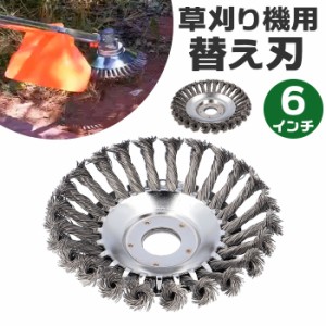 草刈機 替刃 150mm 通販 草刈り機 替え刃ブラシ 替え刃 ブラシ 6インチ 15センチ 15cm 草刈り ブラシカッター 草刈機用チップソー 草刈ブ