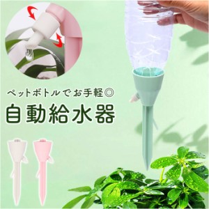 水やり ペットボトル キャップ 通販 水やり器 給水キャップ 自動給水器 園芸用品 鉢植え 植物 観葉植物 留守 旅行 園芸 ガーデニング 挿