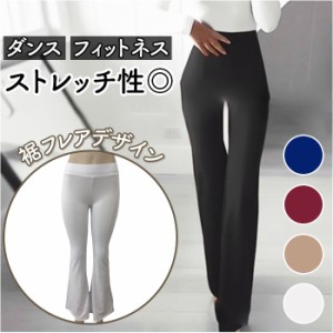 ベルボトムレディース 通販 ベルボトムパンツ ブーツカットパンツ ストレッチパンツ ヨガパンツ ロング パンツ ボトムス ズボン 無地 シ