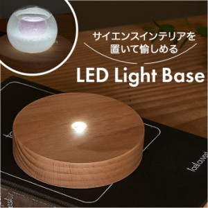 LED 台座 通販 LED台座 照明 光る台座 光るコースター LEDライトベース LEDライト ベース 光る ディスプレイ ライト ラウンド ライトアッ