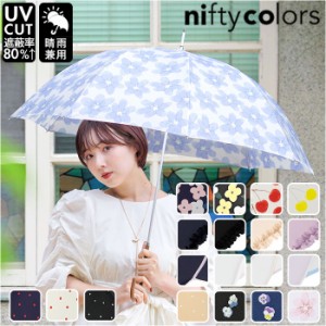 ニフティカラーズ 長傘 通販 nifty colors 傘 レディース 手開き 58cm 雨傘 かさ カサ 8本骨 ドーム型 UVカット 晴雨 兼用 軽量 軽い お