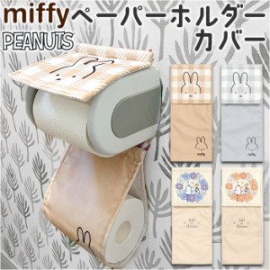 ペーパーホルダーカバー キャラクター 通販 ペーパーカバー トイレットロールカバー トイレグッズ トイレタリー トイレ用品 ホルダーカバ