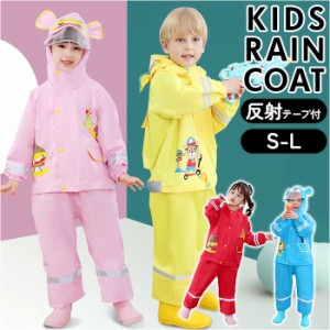 レインコート キッズ 上下 セット 通販 カッパ 合羽 レインウェア フード レイングッズ 雨具 男の子 女の子 男女兼用 子供用 子供 こども