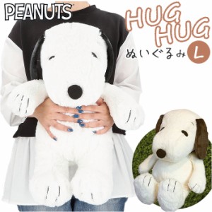 スヌーピー ぬいぐるみ 通販 L サイズ 特大 ハグハグ HUGHUG hughug  ふわふわ PEANUTS SNOOPY キャラクターグッズ かわいい 可愛い 50cm