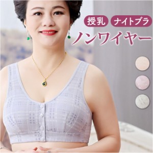 前開き ブラジャー 通販 前開きブラジャー ブラ ナイトブラ マタニティブラ 授乳ブラ 伸縮性 フルカップ 前あき ボタン コットン 綿 フロ