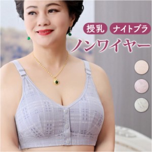 前開き ブラジャー 通販 前開きブラジャー ブラ ナイトブラ マタニティブラ 授乳ブラ 伸縮性 フルカップ 前あき ボタン コットン 綿 フロ