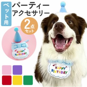 犬 誕生日 帽子 通販 バースデー 犬猫 アクセサリー 首 スタイ ハット よだれかけ バンダナ 2点セット ハッピーバースデー お祝い 記念撮