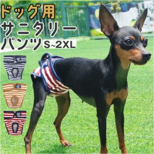 犬 マナーパンツ 通販 サニタリーパンツ パンツ サニタリー マナーバンド オムツカバー おむつカバー ドッグウェア 犬の服 しつけ マーキ