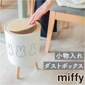 ゴミ箱 ミッフィー 通販 ごみ箱 ダストボックス ミッフィ グッズ miffy 大人 小物入れ ふた付き おしゃれ かわいい 可愛い 蓋つき リビン