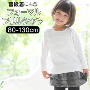 子供服 フォーマル 女の子 トップス 通販 Tシャツ 白 フリル ロンT 長袖 キッズ 子供 卒園式 入学式 着まわし 発表会 結婚式 子ども服 ガ