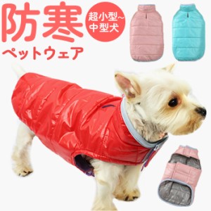 犬 服 ドッグウェア ジャケット 通販 防寒コート コート ベスト 犬服 犬の服 袖なし 厚手 着せやすい 着脱簡単 あったか 冬服 冬 防寒 暖