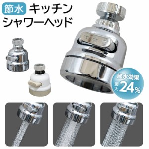 蛇口 シャワーヘッド 節水 通販 節水キッチンシャワーヘッド 節水シャワーヘッド 節水蛇口ヘッド キッチンシャワーヘッド 水道 ヘッド パ