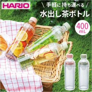 ハリオ ボトル 400ml 通販 HARIO FIBP-40 茶こし付き 水筒 直飲み 透明 クリアボトル マイボトル 水出しボトル フィルターインボトル ポ