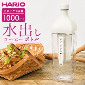 ハリオ 水出しコーヒーポット 通販 HARIO KAC-110 水出しコーヒー ボトル 水出し アイス コーヒー 水出しポット カークコーヒーボトル ピ